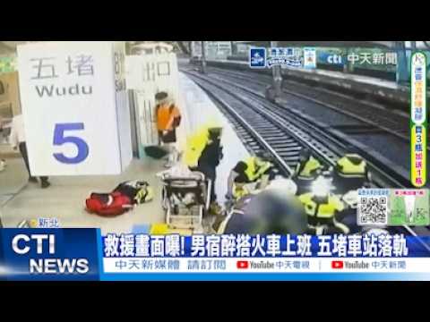 【每日必看】救援畫面曝! 男宿醉搭火車上班 五堵車站落軌｜大雷雨猛下 台鐵七堵站電車線異常沒電 多列車延誤 20260529 thumbnail
