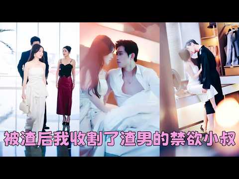 渣男摟著新歡嘲諷她是個木頭沒女人味，她嗤笑一聲，轉身推開另一個包廂的門，坐在渣男小叔的腿上「睡嗎？」，人人都以為她是報復，後來卻看見她被權勢滔天的男人帶回家參加家宴，渣男氣的面色鐵青！#王凱沐 thumbnail