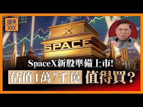 史上估值最大IPO的股票SpaceX在6月12日掛牌！ 幫大家分析一下這估值1萬7千億的新股 究竟是否值得買？ 同時分享我的選擇給大家知《蕭若元：蕭氏新聞台》2026-05-18 thumbnail