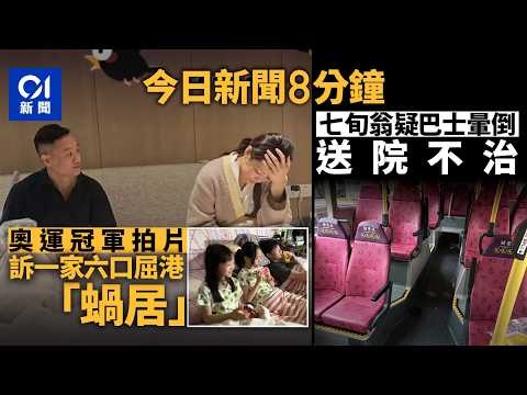今日新聞｜奧運冠軍楊威發片訴苦　一家六口香港屈「蝸居」｜尖沙咀九巴行車期間男乘客疑暈倒　送院不治｜01新聞｜楊威｜蝸居｜九巴｜黃仁勛｜特朗普｜新西蘭｜2026年5月16日 #hongkongnews thumbnail
