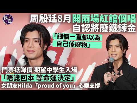 周殷廷8月開兩場紅館個唱 自認將廢鐵鍊金「細個一直都以為自己係廢物」︱門票抵睇價 期望中學生入場「唔諗回本 等命運決定」︱女朋友Hilda「proud of you」心靈支撐（ #周殷廷 #娛壹 ） thumbnail