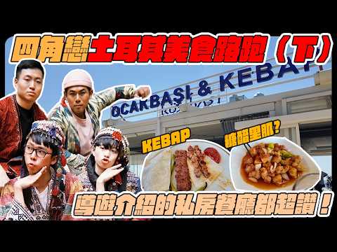 土耳其美食路跑（下）鹹優格、陶罐羊肉、在地烤肉Kebab超好吃！當地導遊超讚推薦！ Ft. HOOK@helloiamhook 阿滴@rayduenglish 大謙@DaChien thumbnail