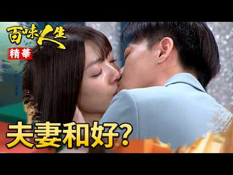 世茵利用冠庭破壞夫妻感情？冠偉卻得到和好機會？！｜#百味人生 精華 EP194｜三立台劇 thumbnail
