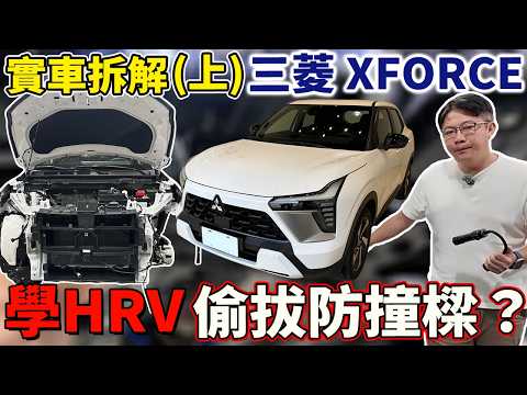 實車拆解(上) 三菱XFORCE 學HRV偷拔防撞樑 #mitsubishi  #suv #japan #automobile #二手車 #中古車 #二手車 #外匯車 #熱門 #分享 #杰運汽車 thumbnail