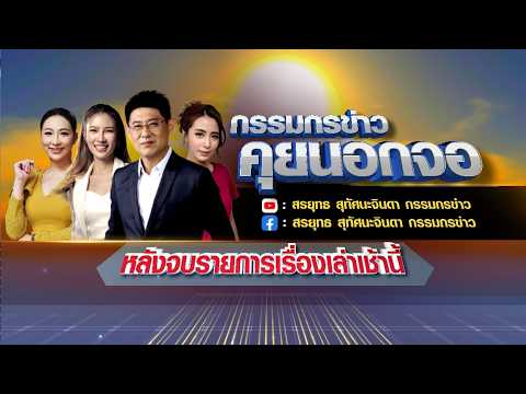 Live "กรรมกรข่าว คุยนอกจอ" 28 พฤษภาคม 2569 thumbnail