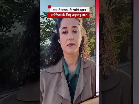 America के लिए इतना ख़ास कैसे हो गया Pakistan? (BBC Hindi) thumbnail
