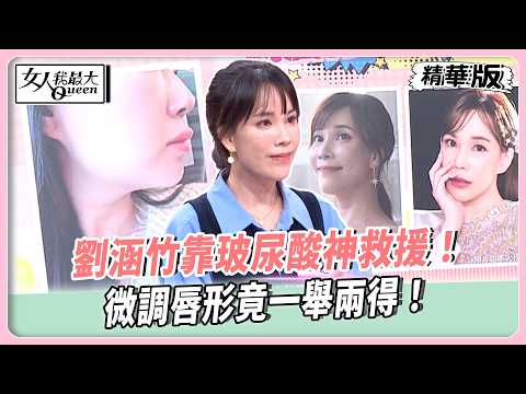 劉涵竹靠玻尿酸神救援！微調唇形竟一舉兩得！詹子晴醫美翻車太崩潰！打錯材質竟腫成辣椒嘴！【#女人我最大 精華版】20260528 thumbnail
