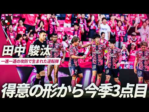 【またまたCKから】得意な形から田中駿汰が頭で仕留める！今季3ゴール全てがCKからの得点 thumbnail