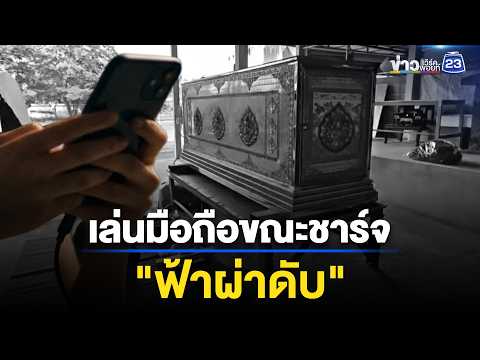 หนุ่มเล่นมือถือขณะชาร์จ ถูกฟ้าผ่าดับ | ตลาดข่าว - ข่าวเช้าเวิร์คพอยท์ | 31 พ.ค. 69 thumbnail