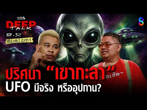 UFO ที่ "เขากะลา" มีจริง หรือ ลวงโลก? | คนดังนั่งเคลียร์ DEEPTALK EP.32 thumbnail