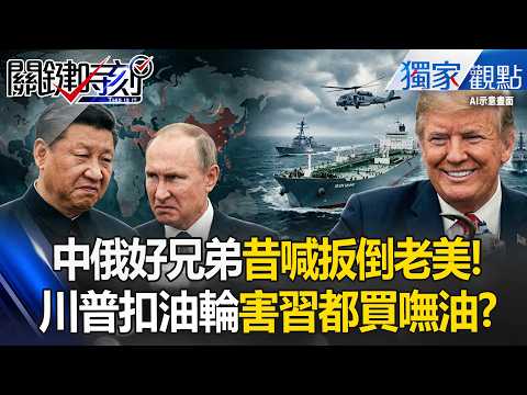 中俄昔日自嗨「百年變局扳倒老美」！？習近平一喊「想買伊朗油」川普秒扣油輪不給活路！-【關鍵時刻】張炤和 thumbnail
