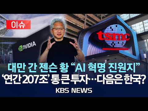 [이슈] 대만 간 젠슨 황 "AI 혁명 진원지"…'연간 207조 원' 통 큰 투자, 다음은 한국?/‘슈퍼 사이클’아찔한 질주 제동 걸리나/2026년 5월 30일(토)/KBS thumbnail