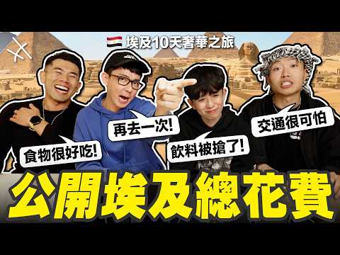 四角戀埃及10天奢華之旅花了多少錢😍? (豪華郵輪、五星級導遊、來回商務艙) thumbnail