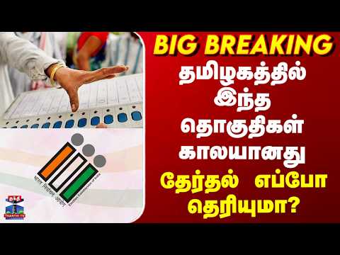 Re-election | Election Commission | தமிழகத்தில் இந்த தொகுதிகள் காலயானது.. தேர்தல் எப்போ தெரியுமா? thumbnail