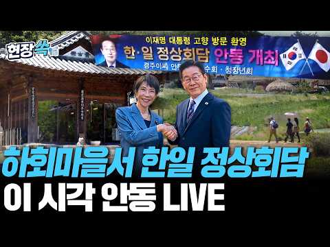 日 다카이치 내일 방한…'이재명 대통령 고향' 안동서 정상회담｜이 시각 하회마을 LIVE [현장쏙] / 연합뉴스TV(YonhapnewsTV) thumbnail
