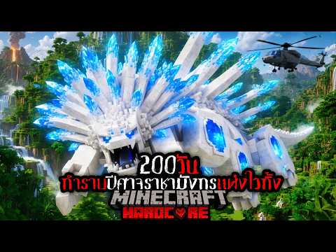 โคตรอวสารไวกิ้ง !! เอาชีวิตรอด 200 วัน ปิดชีพราชามังกรแมพประเทศไทย !! | Minecraft 200 Day HARDCORE thumbnail