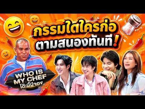 โต๊ะนี้มีจอง (WHO IS MY CHEF) | Ep.377 | 29 พ.ค. 69 FULL EP thumbnail