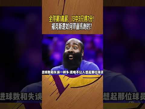 全隊第1高薪，13中3只得7分！福克斯是如何帶崩馬刺的？ #nba #籃球 thumbnail