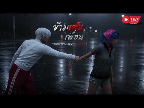 LIVE FIVEM : ข้ามเส้นเพื่อน thumbnail