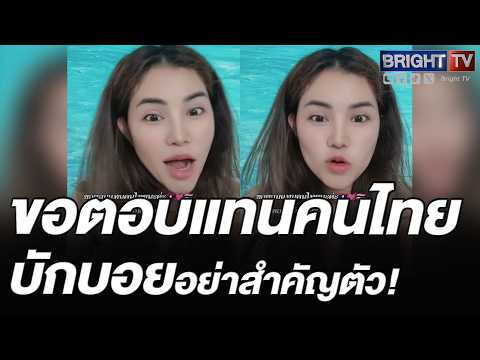 สาวลาว ยังทนไม่ไหว! บักบอยสำคัญตัวเองผิด คนไทยไม่ได้อยากไปเหยียบเขมร thumbnail