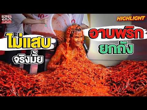 อาบพริกยกถัง…ไร้ความรู้สึก #แสงทอง เผ็ดแค่ไหนก็เอาอยู่ HIGHLIGHT | SUPER100 thumbnail