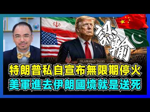 特朗普私自宣布無限期停火，美軍進去伊朗國境就是送死！｜美國軍方內部大分裂，美元霸權危機，中國如何應對？【屈機小世界 EP236】 thumbnail