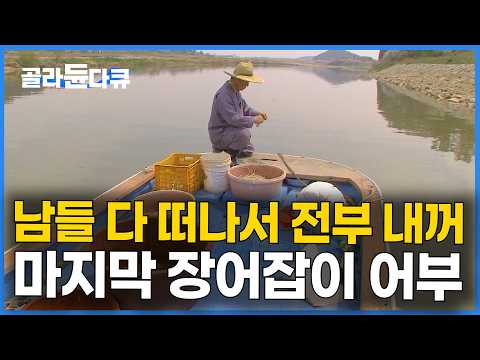 장어는 줄줄이 올라오는데 어부는 한 명. 영산강 마지막 장어잡이 어부의 하루｜한국기행｜#골라듄다큐 thumbnail