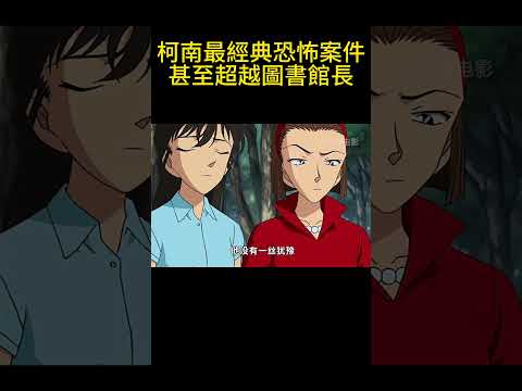 柯南最經典恐怖案件，甚至超越圖書館長！ #動漫 #可愛看動漫 #动漫 #動畫解題 #搞笑 #明智小五郎 #anime #动画推荐 #二次元 #電影 thumbnail