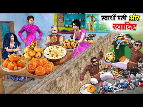 स्वार्थी पत्नी और स्वादिष्ट अप्पम-पायसम | Comedy Moral Hindi Kahaniya thumbnail