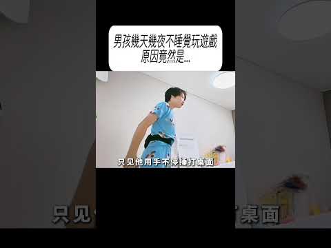 男孩幾天幾夜不睡覺玩遊戲，原因竟然是...#科普 #漲知識 thumbnail