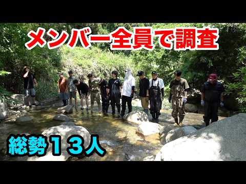総勢13人で調査！まさかの超激レアなあの生物がいた！ thumbnail