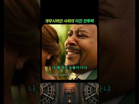 개무시하던 사위의 미친 전투력 thumbnail