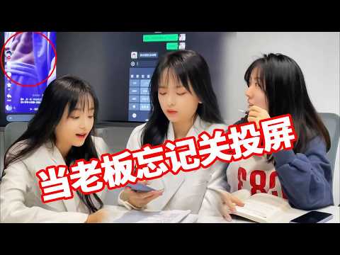 当老板忘记关投屏，所有秘密公之于众，美女老板形象不保了！#社死 #一定要看到最后 thumbnail