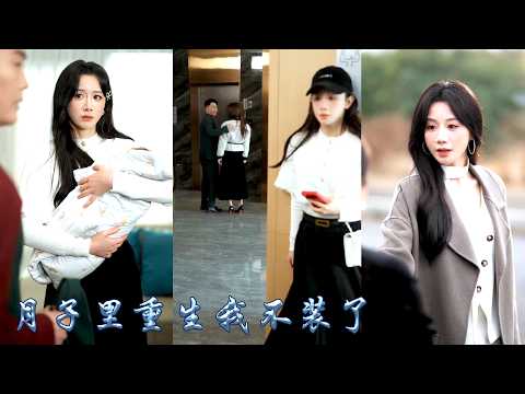 前世婚後她辭掉工作淪為無錢無勢的全職主婦，嫁妝賠光，絕望之際她重生在女兒剛出生之時，剛睜眼便激活空間系統，她手握空間與先機，智斗惡婆婆與渣男，離婚後脫離苦海，帶着女兒創業過上自己的生活！#甜宠 #重生 thumbnail