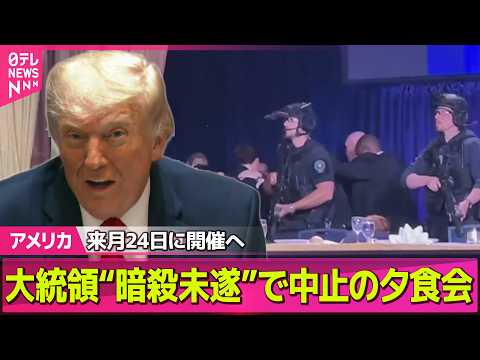 【アメリカ】トランプ大統領“暗殺未遂”で中止の夕食会、来月24日に開催へ　ホワイトハウス記者会 ──国際ニュースライブ（日テレNEWS LIVE） thumbnail