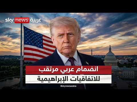 ترامب يدعو دولا عربية للانضمام فورا إلى الاتفاقيات الإبراهيمية.. هذه أبرزها | #التاسعة thumbnail