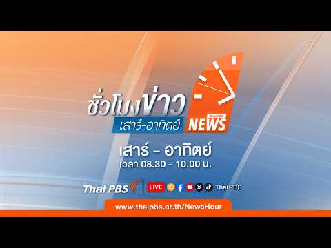 ชั่วโมงข่าวเสาร์อาทิตย์ | 24 พ.ค. 69 thumbnail