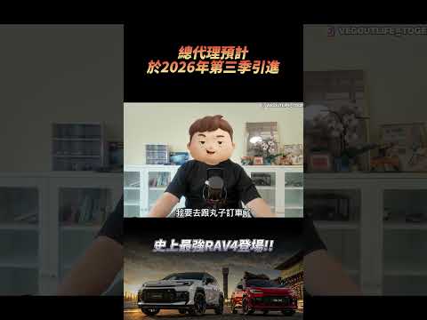 RAV4 PHEV 第三季登台！史上最強 RAV4，為什麼無敵！ #一起來耍廢 thumbnail