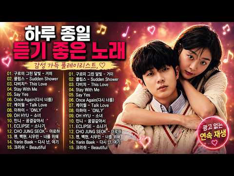 한국 OST 모음 - 하루의 끝에 듣기 좋은 드라마 명곡 thumbnail