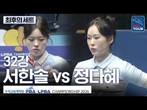 최후의 세트｜32강｜정다혜 vs 서한솔｜우리금융캐피탈LPBA챔피언십 2026-2027 thumbnail