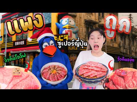 ข้าวผัดมันเนื้อ A5 ถูก vs แพง ใน ดองกี้! thumbnail