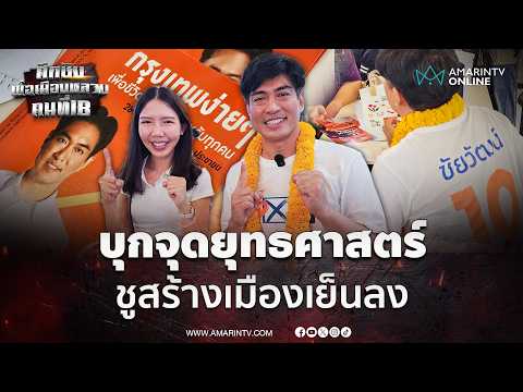 ดร.โจ ชัยวัฒน์ บุกจุดยุทธศาสตร์อ้อนชาวฝั่งธน ชูนโยบายทำเมืองเย็นลง | เลือกตั้งผู้ว่าฯกรุงเทพ69 thumbnail