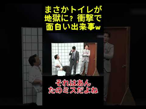 まさかトイレが地獄に？衝撃で面白い出来事w#面白い #面白集 #お笑い#アイドル# 爆笑 thumbnail