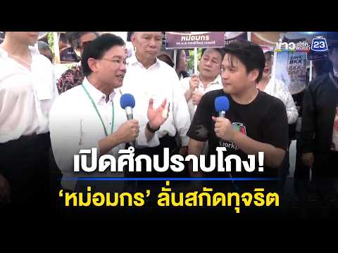 "หม่อมกร" ลั่นสกัดทุจริต ขอเป็นแม่ทัพกรุงเทพฯ l ข่าวเที่ยงเวิร์คพอยท์ l 28 พ.ค. 69 thumbnail