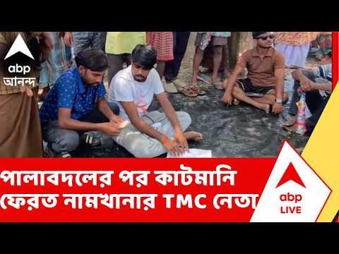 Namkhana News: পালাবদলের পর কাটমানি ফেরত দিলেন নামখানার তৃণমূল নেতা thumbnail