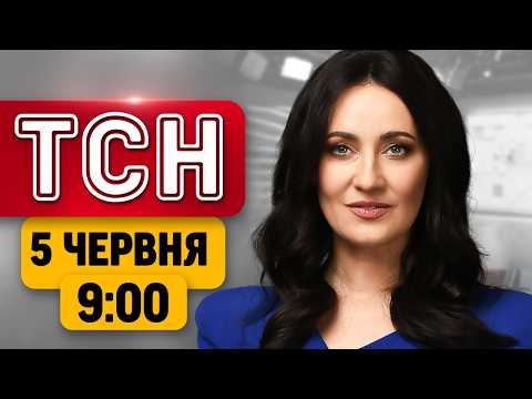 ТСН 9:00 5 червня | Удар по Запоріжжю! $9 млрд від США! "Погасили" корабель РФ "Світляк" у Криму thumbnail