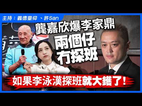 龔嘉欣爆李家鼎兩個仔冇探班，如果李泳漢探班就大鑊了！ thumbnail