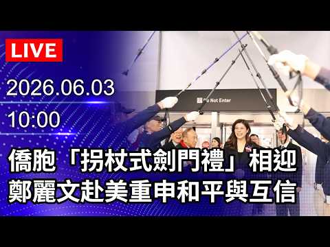 🔴【LIVE直播】僑胞「拐杖式劍門禮」相迎　鄭麗文赴美重申和平與互信｜2026.06.03 @ChinaTimes thumbnail