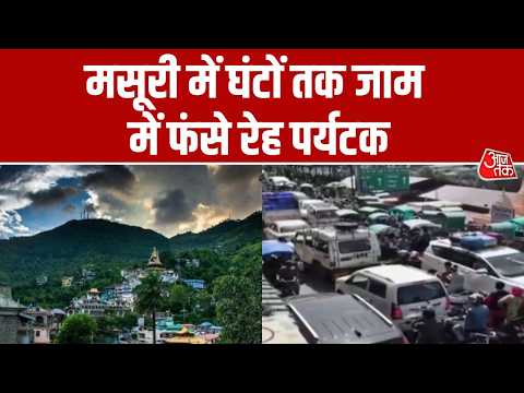 Mussorie में पर्यटकों की बढ़ती संख्या बनी परेशानी का कारण । Traffic jam । Top News । Aaj Tak thumbnail