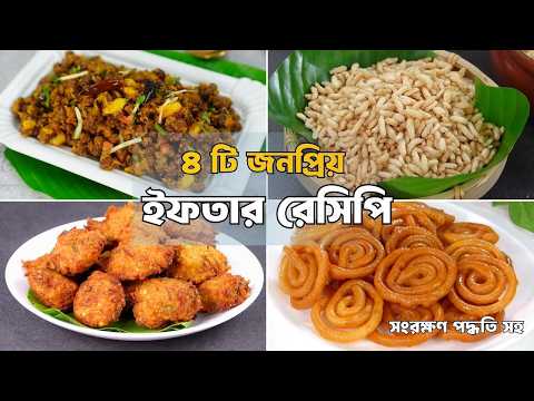 বাংলাদেশী ৪টি জনপ্রিয় ইফতার | সংরক্ষণ পদ্ধতি সহ | ছোলাভুনা, মুড়ি, পিঁয়াজু, জিলাপি | Aysha's Recipe thumbnail